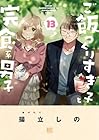 ご飯つくりすぎ子と完食系男子 第13巻