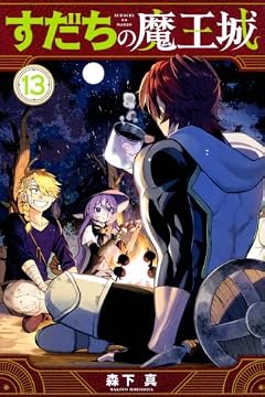 すだちの魔王城の最新刊