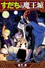 すだちの魔王城 第13巻