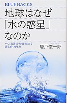 地球はなぜ「水の惑星」なのか 水の「起源・分布・循環」から読み解く地球史 (ブルーバックス) (日本語) 新書 – 2017/3/15の表紙