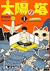 太陽の塔 全3巻 （かしのこおり、森見登美彦）