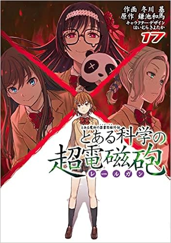 とある魔術の禁書目録外伝 とある科学の超電磁砲 17 電撃コミックス 鎌池 和馬 冬川 基 はいむら きよたか はいむら きよたか 本 通販 Amazon