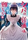 シャバの「普通」は難しい 第9巻