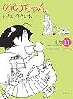 ののちゃん 第11巻
