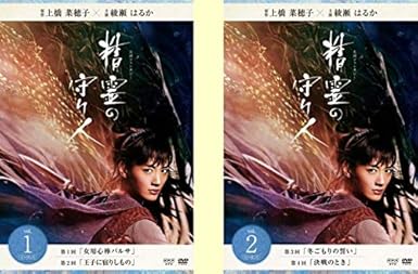 Amazon Co Jp 精霊の守り人 シーズン1 レンタル落ち 全2巻セット マーケットプレイスdvdセット商品 Dvd ブルーレイ 綾瀬はるか 東出昌大 木村文乃 林遣都 吹越満 Amazon Co Jp 精霊の守り人 シーズン1 レンタル落ち 全2巻セット マーケットプレイスdvdセット商品 Dvd ブルーレイ 綾瀬はるか 東出昌大 木村文乃 林遣都 吹越満
