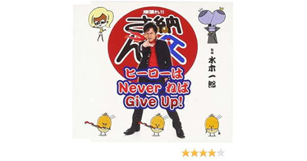 Ichiro Mizuki Hero Wa Never Neba Give Up Amazon Com Music