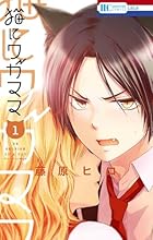 猫にワガママ 第01巻