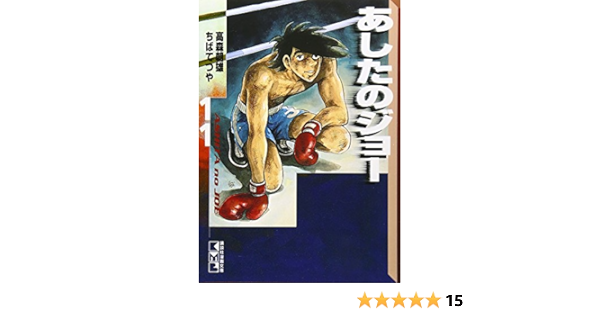 Tomorrow S Joe 11 Kodansha Manga Bunko 00 Isbn Japanese Import Amazon Com Books