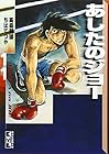 あしたのジョー 文庫版 第11巻