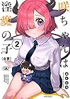 咲ちゃんは淫魔の子〈合掌〉 第2巻