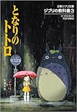 ジブリの教科書3 となりのトトロ (文春ジブリ文庫)