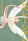 レベレーション-啓示- 第2巻