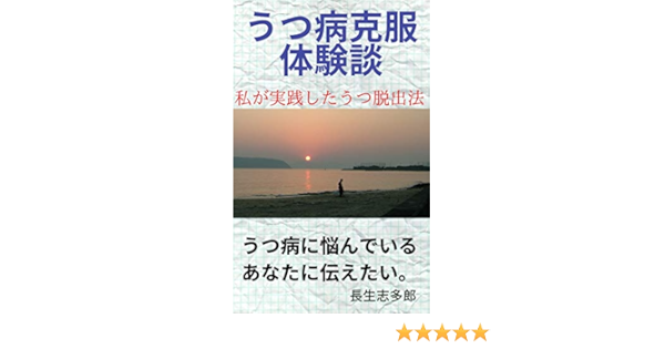 Utsubyokokufukutaikendan Watashigajissenshitautsudatsushutsuho Japanese Edition Kindle Edition By Nagaikishitaro Health Fitness Dieting Kindle Ebooks Amazon Com