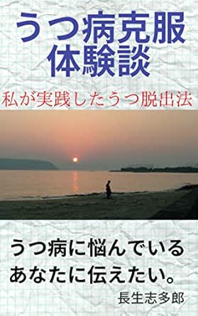 Utsubyokokufukutaikendan Watashigajissenshitautsudatsushutsuho Japanese Edition Kindle Edition By Nagaikishitaro Health Fitness Dieting Kindle Ebooks Amazon Com