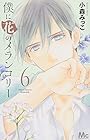 僕に花のメランコリー 第6巻