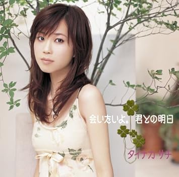 Amazon 会いたいよ 君との明日 タイナカサチ タイナカサチ 安部潤 金子隆博 タイナカサチ アニメ 音楽