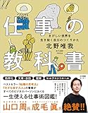 仕事の教科書 きびしい世界を生き抜く自分のつくりかた
