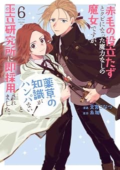 「赤毛の役立たず」とクビになった魔力なしの魔女ですが、「薬草の知識がハンパない!」と王立研究所に即採用されました。の最新刊