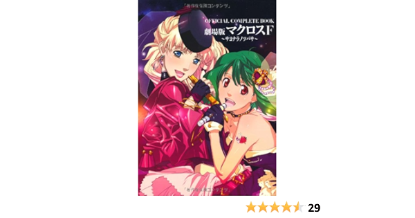 Official Complete Book Theatrical Feature Macross F Sayonara No Tsubasa Amazon Com Books