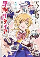 天才魔導具師は早期リタイア目指して頑張ります 第02巻