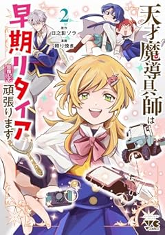 天才魔導具師は早期リタイア目指して頑張りますの最新刊