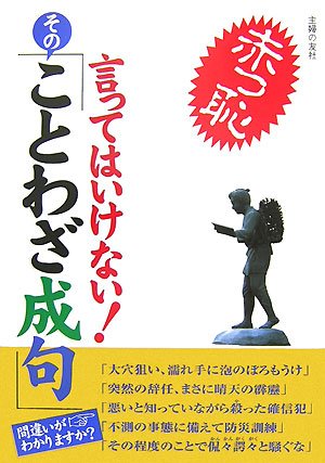 言ってはいけない その ことわざ成句 主婦の友社 本 通販 Amazon