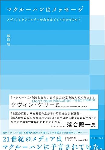 マクルーハンはメッセージ メディアとテクノロジーの未来はどこへ向かうのか?