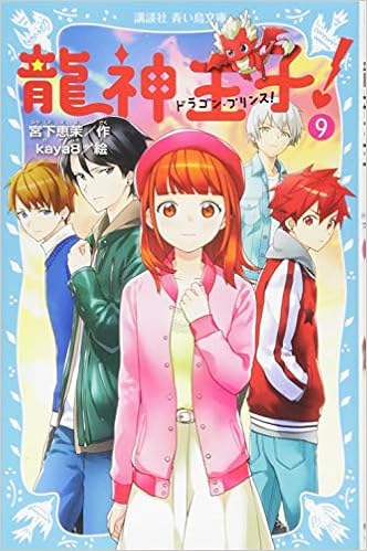 龍神王子 ドラゴン プリンス 9 講談社青い鳥文庫 宮下 恵茉 Kaya8 本 通販 Amazon