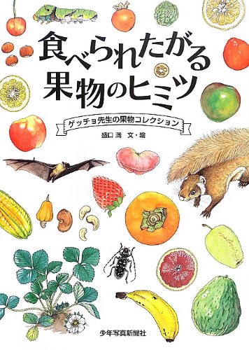 食べられたがる果物のヒミツ ゲッチョ先生の果物コレクション 満 盛口 本 通販 Amazon
