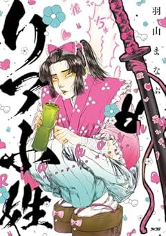 リア小姓の最新刊