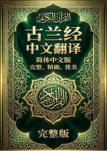 Amazon.com: 古兰经(中国伊斯兰教协会推荐) (Chinese Edition) eBook