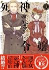 死神と令嬢 1巻