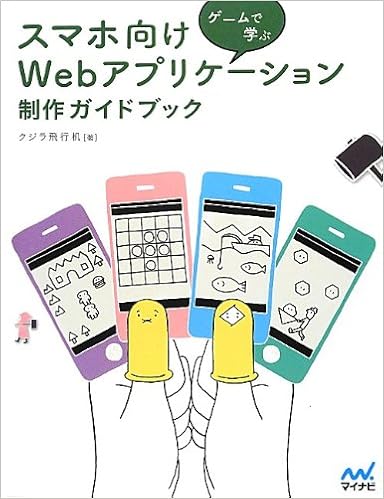 ゲームで学ぶ スマホ向けwebアプリケーション 制作ガイドブック クジラ飛行机 本 通販 Amazon