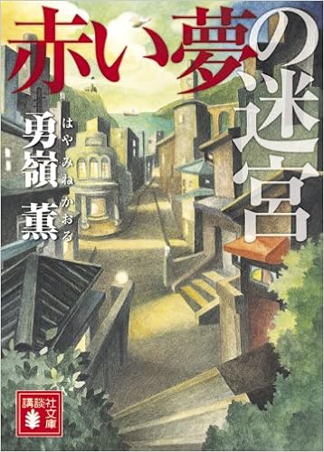 赤い夢の迷宮 講談社文庫 勇嶺 薫 本 通販 Amazon