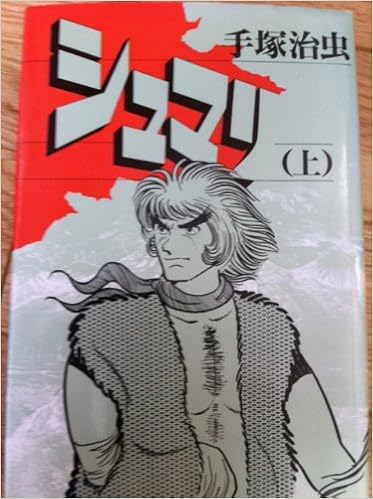 シュマリ 上 Hard Comics 手塚 治虫 本 通販 Amazon