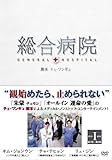 [DVD]総合病院 DVDBOX I