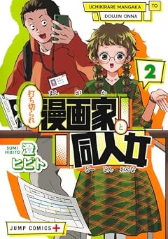 打ち切られ漫画家と同人女の最新刊