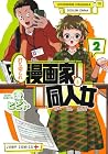 打ち切られ漫画家と同人女 第2巻