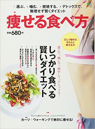 痩せる食べ方 エイムック 2269 本 通販 Amazon 痩せる食べ方 エイムック 2269 本 通販 Amazon