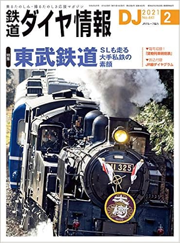 鉄道ダイヤ情報 21年2月号 雑誌 東武鉄道 本 通販 Amazon
