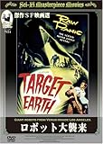 ロボット大襲来 [DVD]