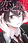 恋と嘘 第3巻