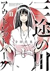 三途の川アウトレットパーク 第2巻