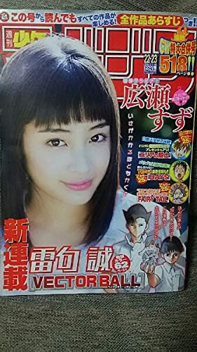 Amazon Co Jp 週刊少年マガジン 16年5月18日号 広瀬すず ホビー 通販