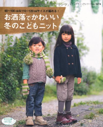 お洒落でかわいい冬のこどもニット レディブティックシリーズno 3474 本 通販 Amazon