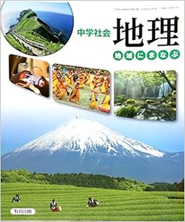 中学社会地理 平成28年度採用 地域にまなぶ Amazon Com Books