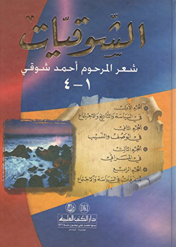 الشوقيات شعر المرحوم أحمد شوقي