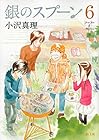 銀のスプーン 第6巻