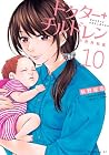 ドクターチルドレン ～小児外科医～ 第10巻
