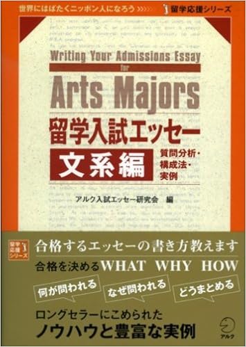 留学入試エッセー 文系編 留学応援シリーズ アルク入試エッセー研究会 本 通販 Amazon